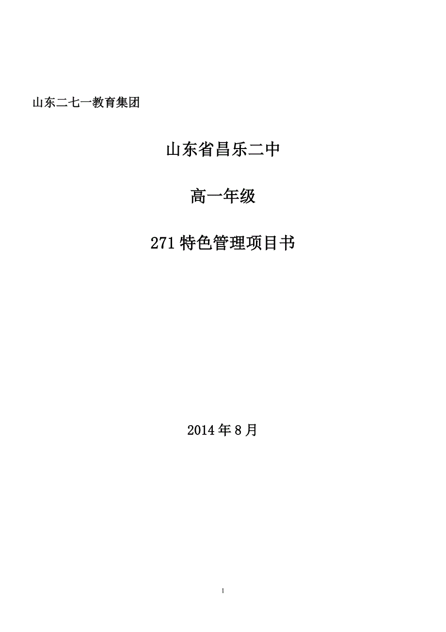 271特色管理项目书.doc_第1页