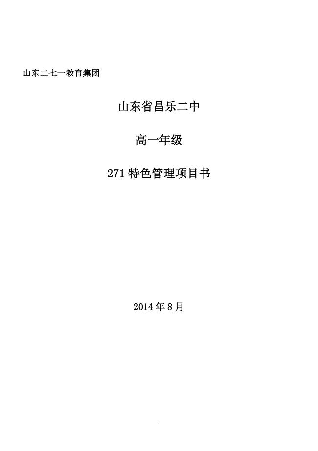 271特色管理项目书.doc