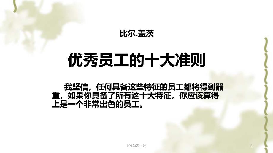 如何做一名优秀员工公司新人培训篇课件_第2页