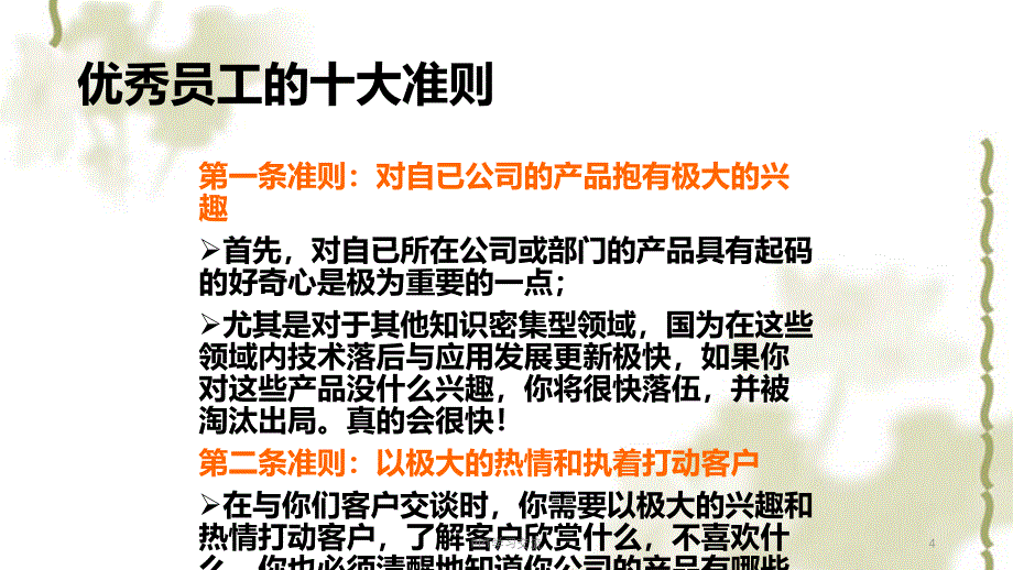 如何做一名优秀员工公司新人培训篇课件_第4页