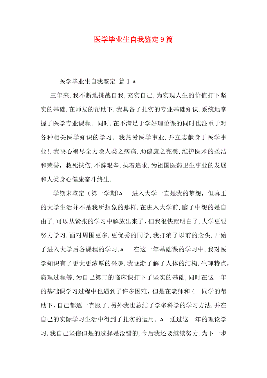 医学毕业生自我鉴定9篇_第1页