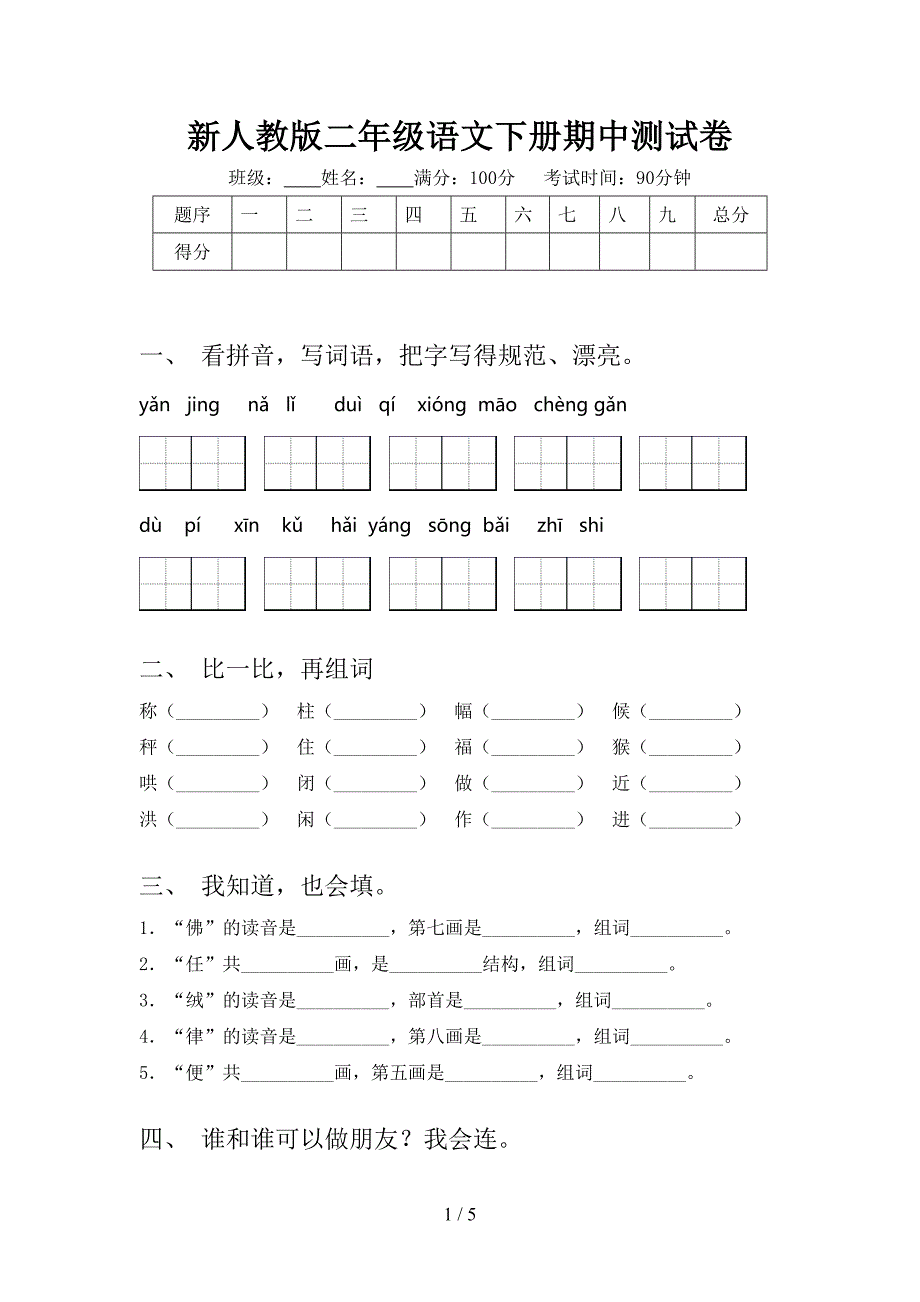 新人教版二年级语文下册期中测试卷.doc_第1页