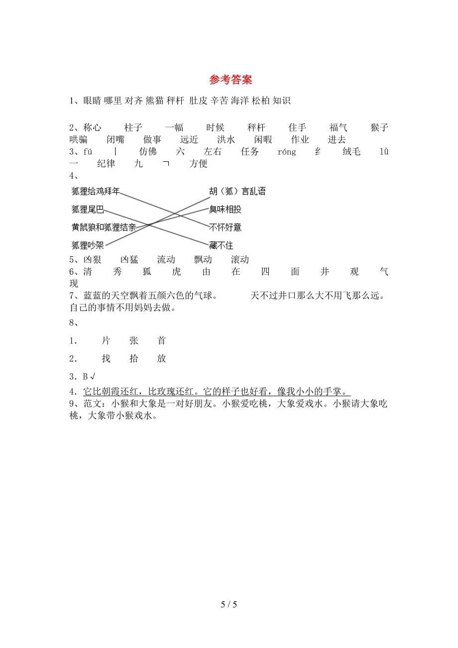 新人教版二年级语文下册期中测试卷.doc_第5页