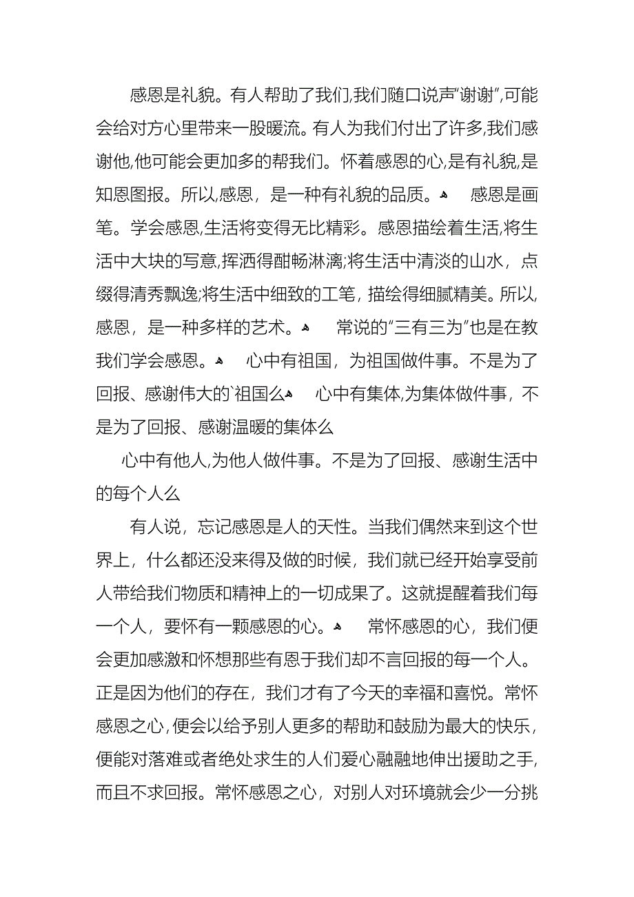 学会感恩演讲稿范文汇编四篇_第4页