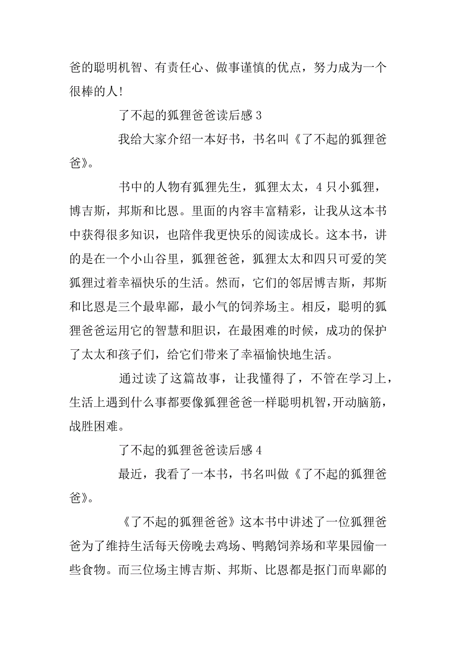 2023年了不起的狐狸爸爸读书心得范文5篇_第4页