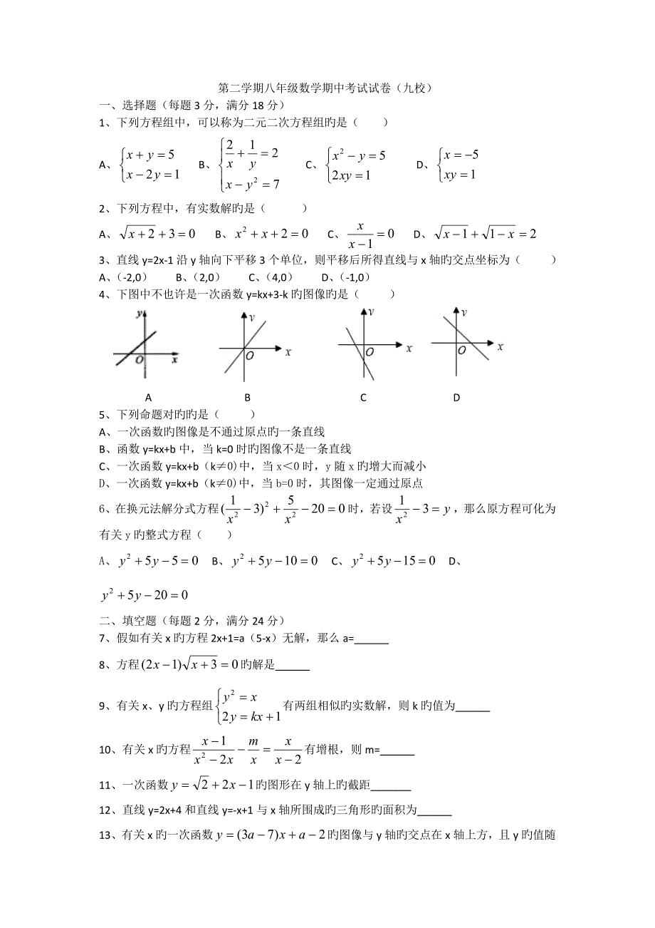 长宁区第二学期八年级数学期中考试试卷九校_第1页