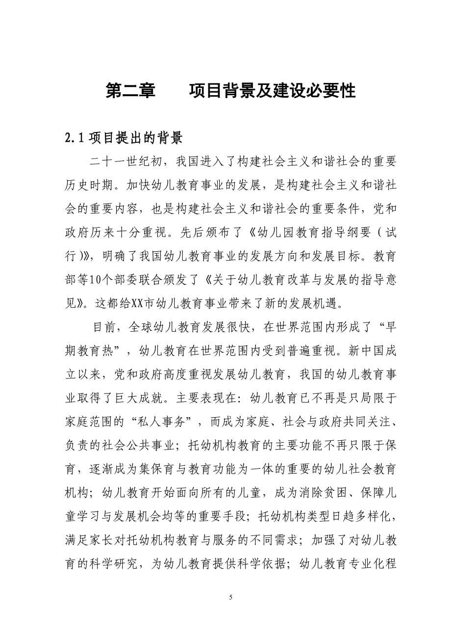辽宁省某幼儿园项目可行性研究报告_第5页