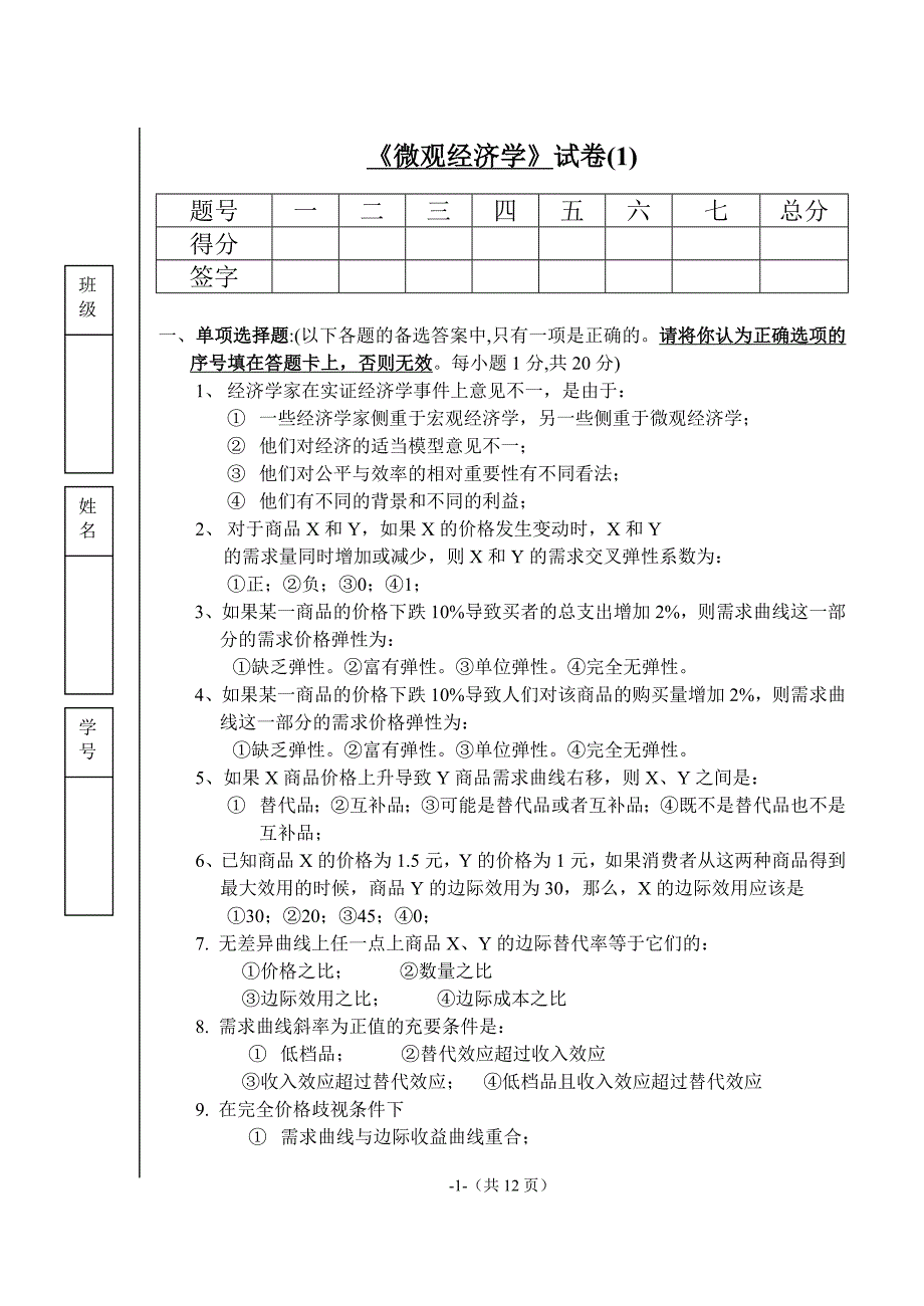 山东财经大学微观经济学--试卷1及答案_第1页