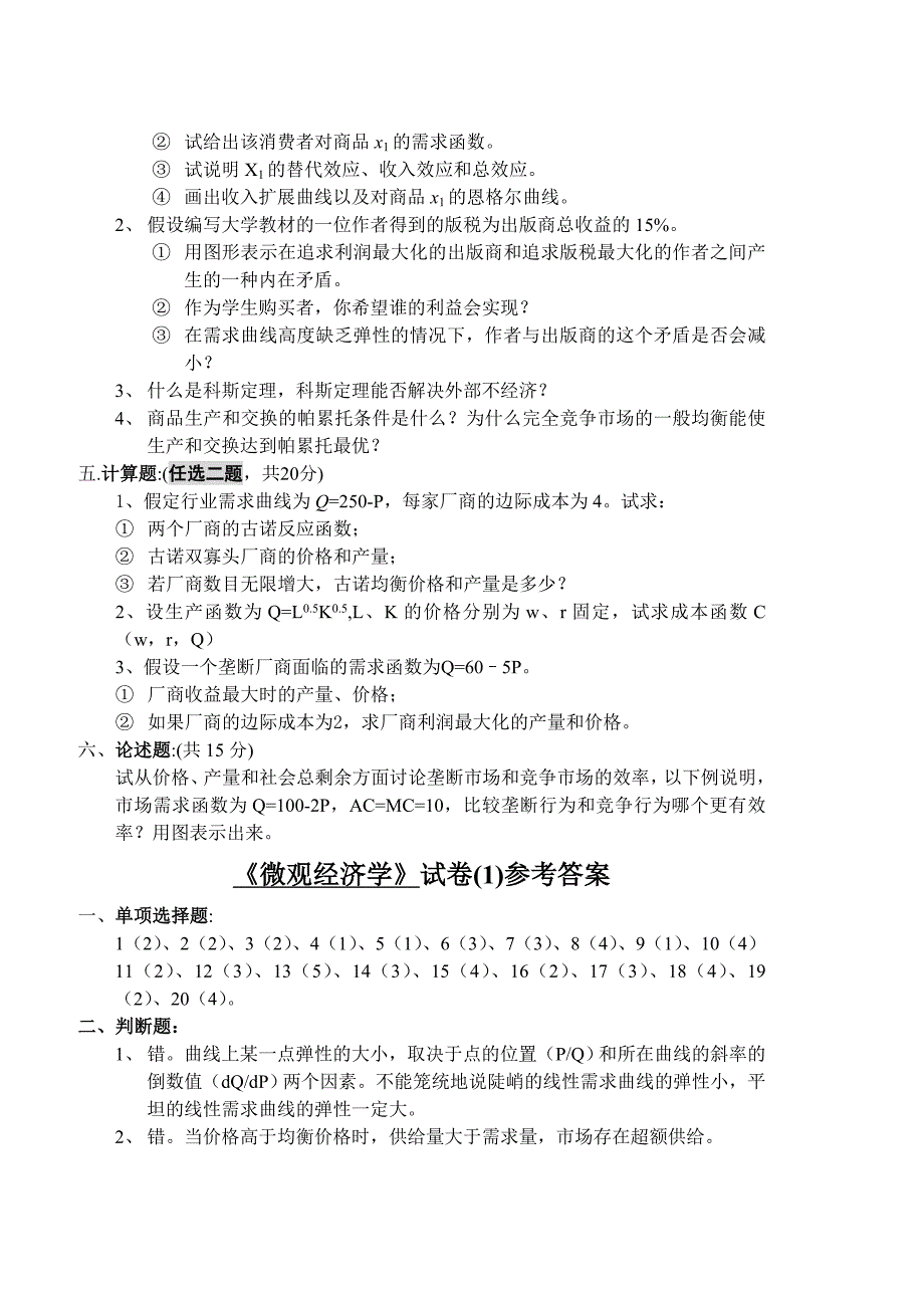 山东财经大学微观经济学--试卷1及答案_第4页