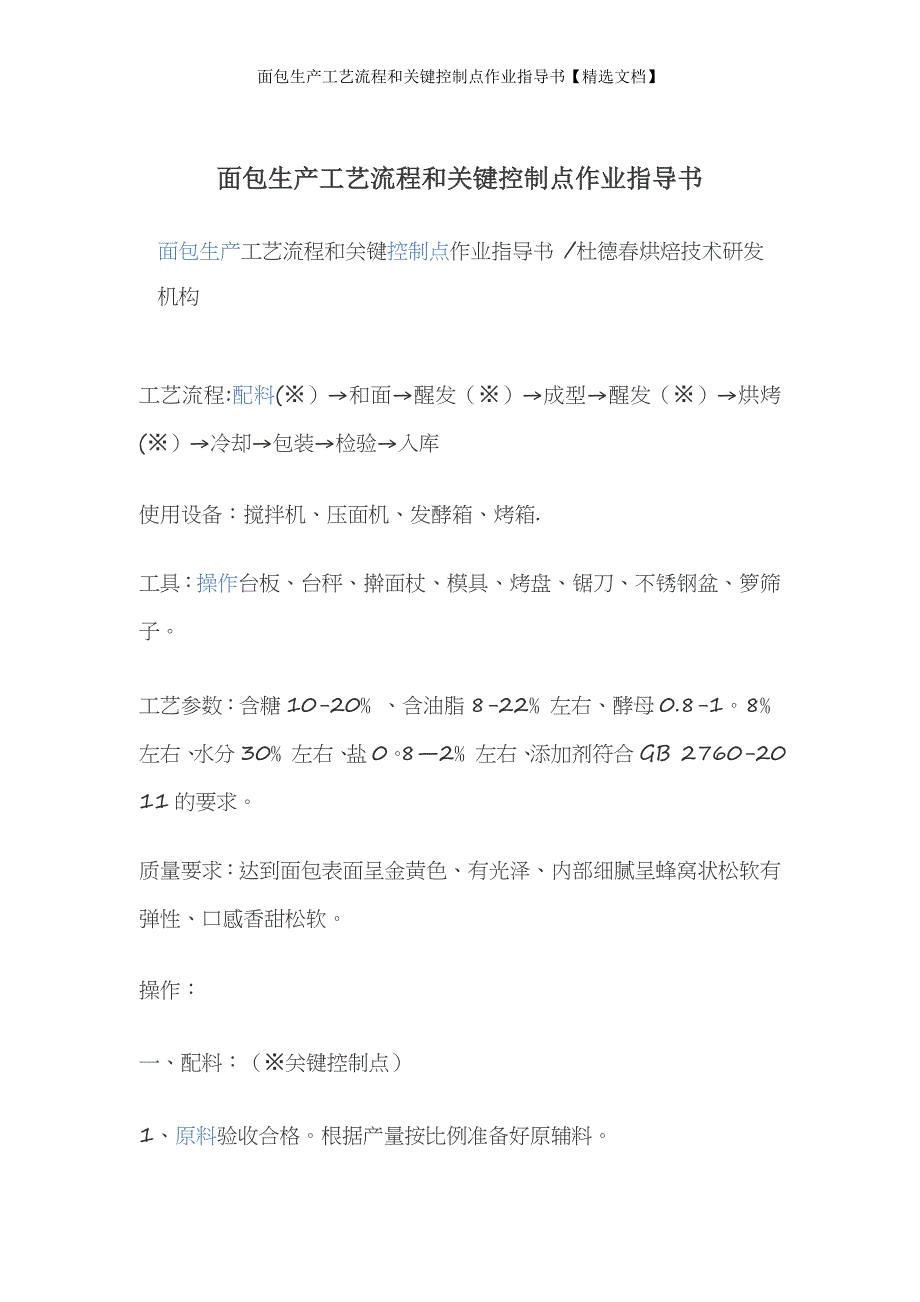 面包生产工艺流程和关键控制点作业指导书【精选文档】_第1页