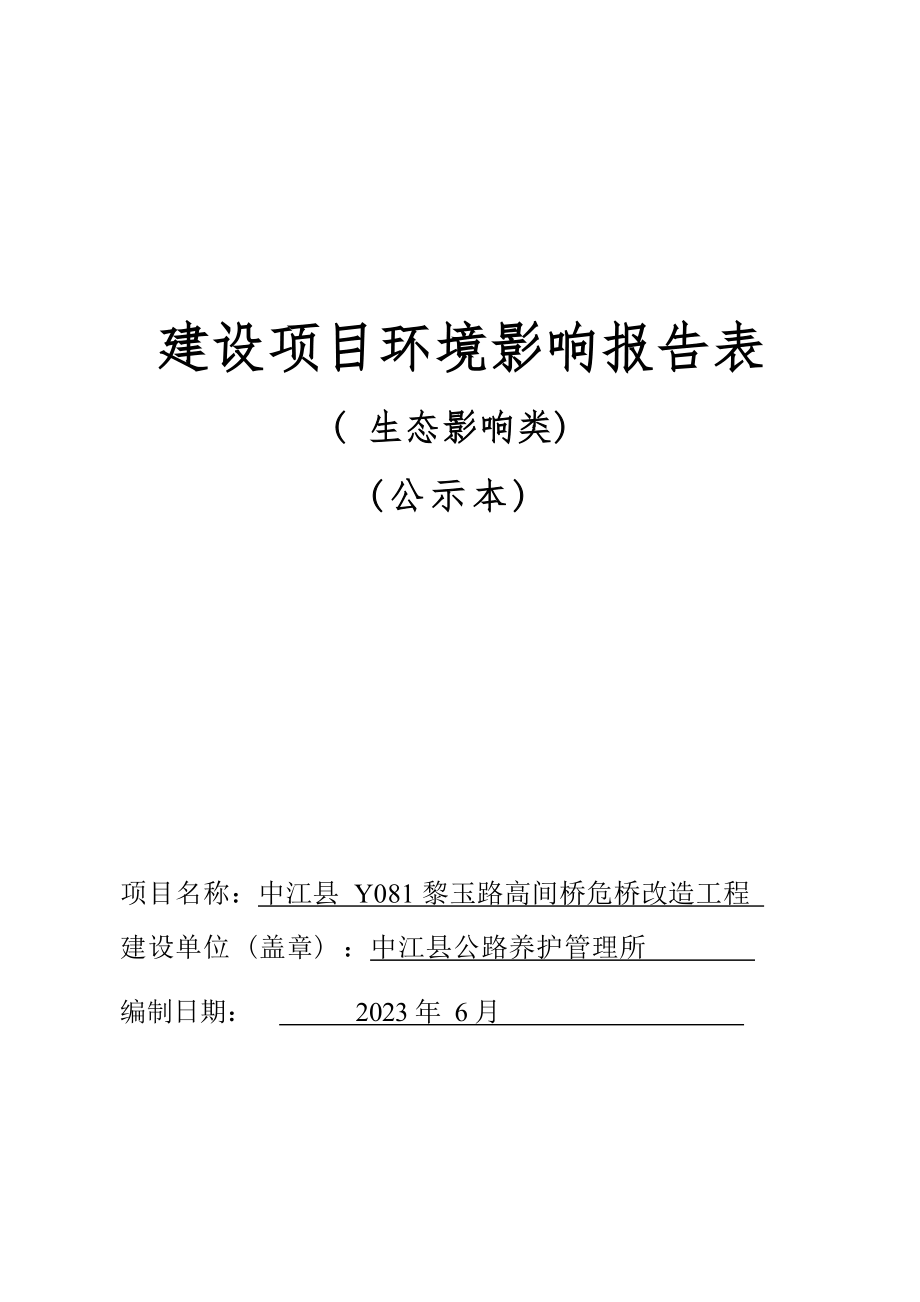 中江县 Y081 黎玉路高间桥危桥改造工程环评报告.docx_第1页