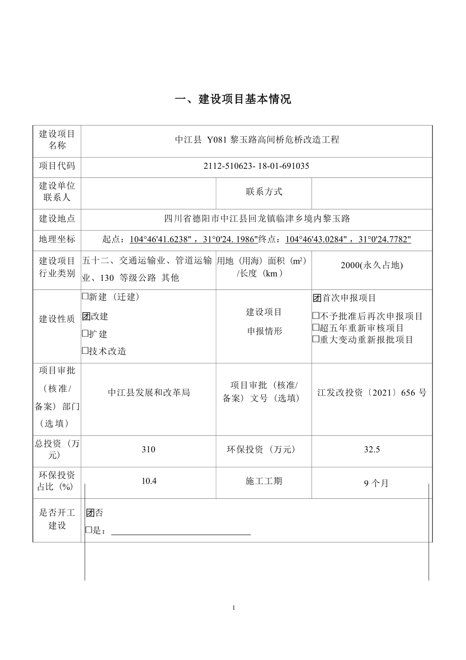 中江县 Y081 黎玉路高间桥危桥改造工程环评报告.docx_第3页