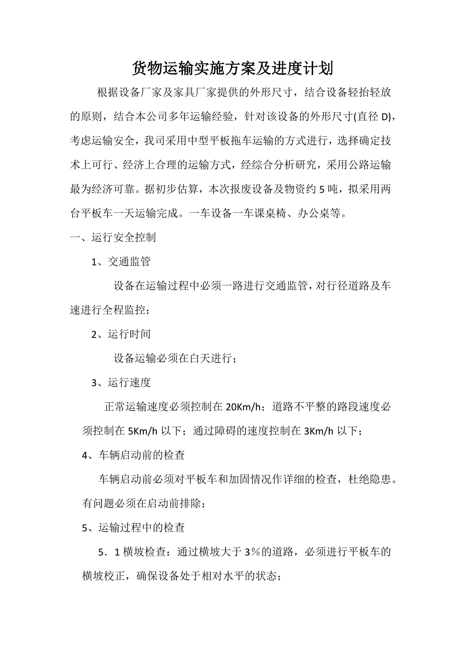 货物运输实施专项方案.docx_第1页