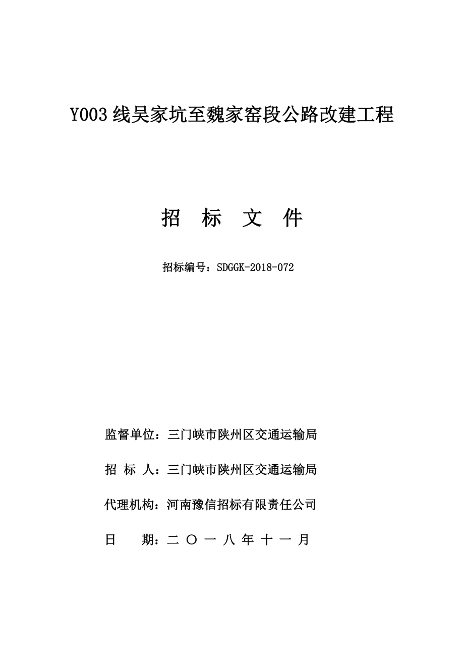 Y003线吴家坑至魏家窑段公路改建工程_第1页