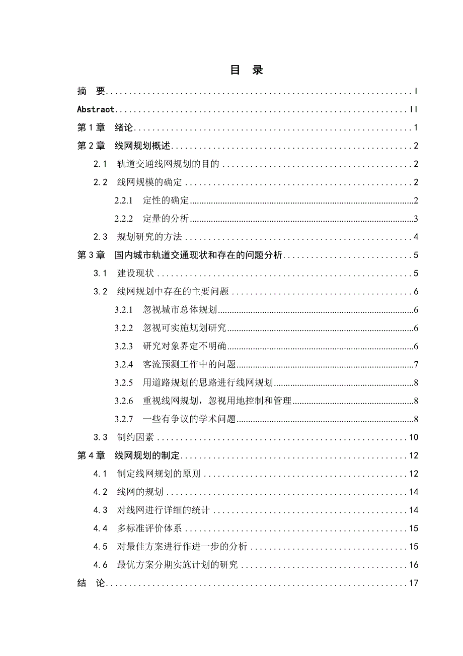 城市轨道交通线网规划相关问题的讨论-轨道交通论文_第2页