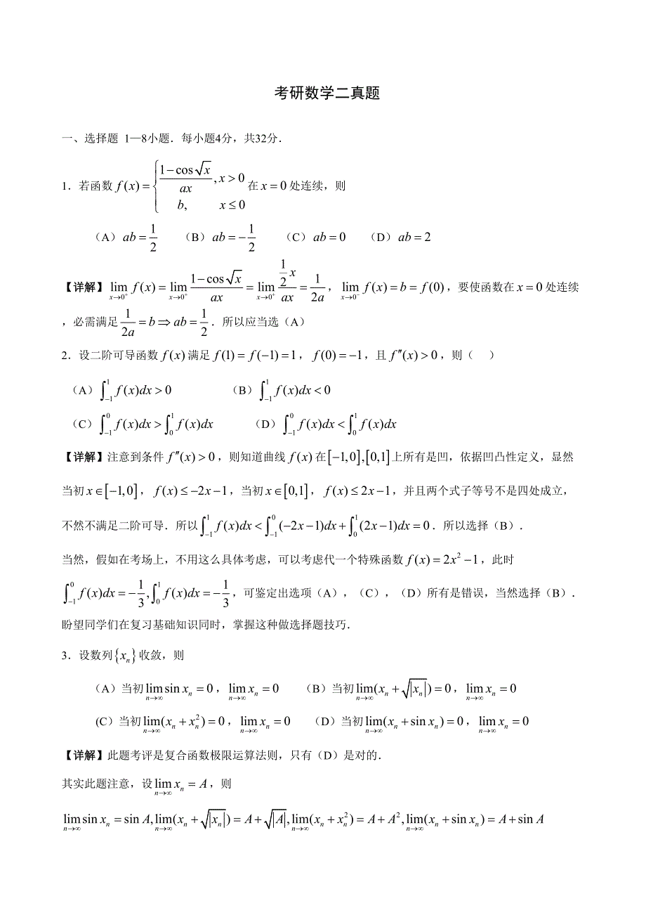 2023年考研数学二真题与解析精选_第1页