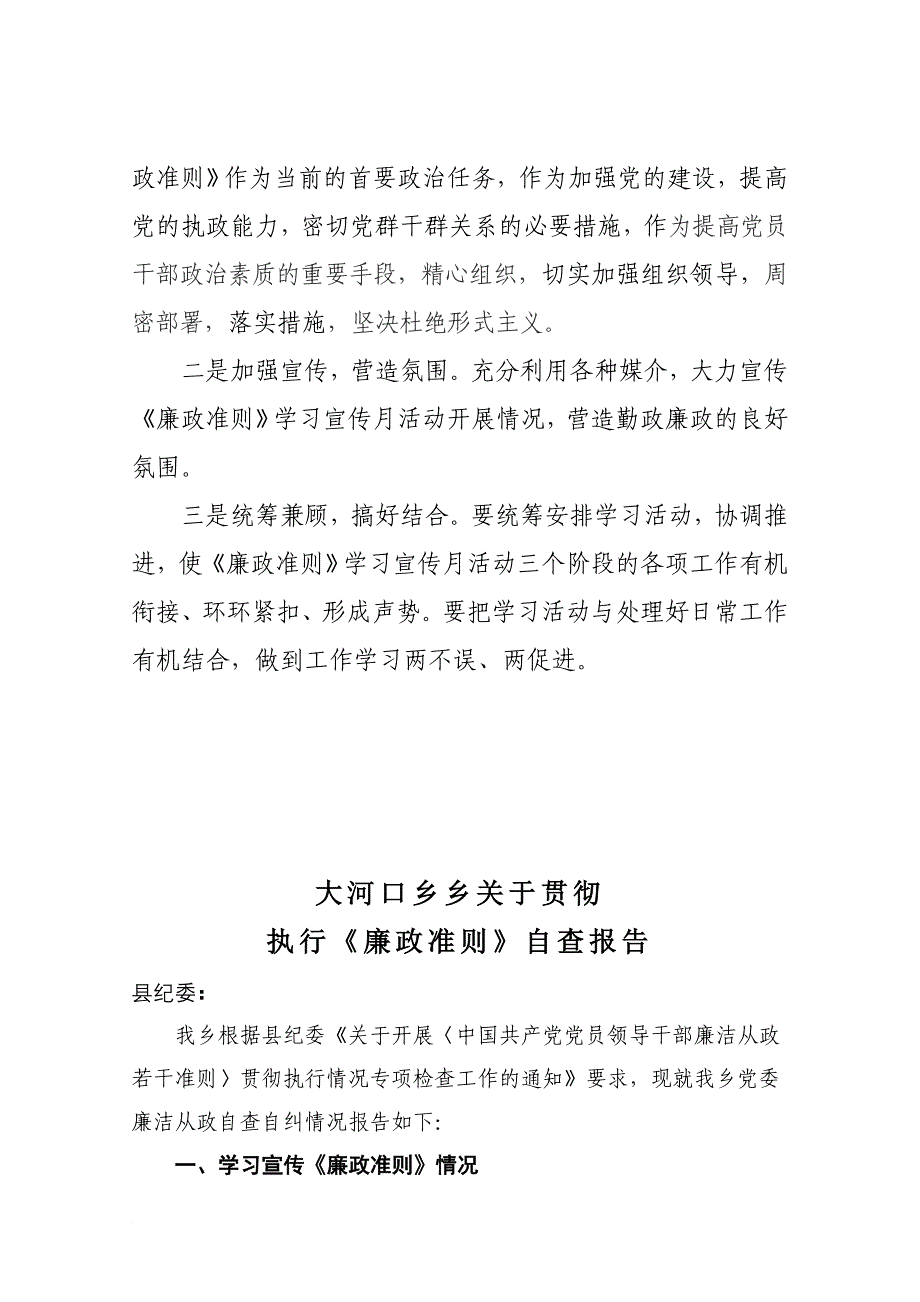 XX乡镇贯彻执行《廉政准则》自查自纠情况报告同名_第4页