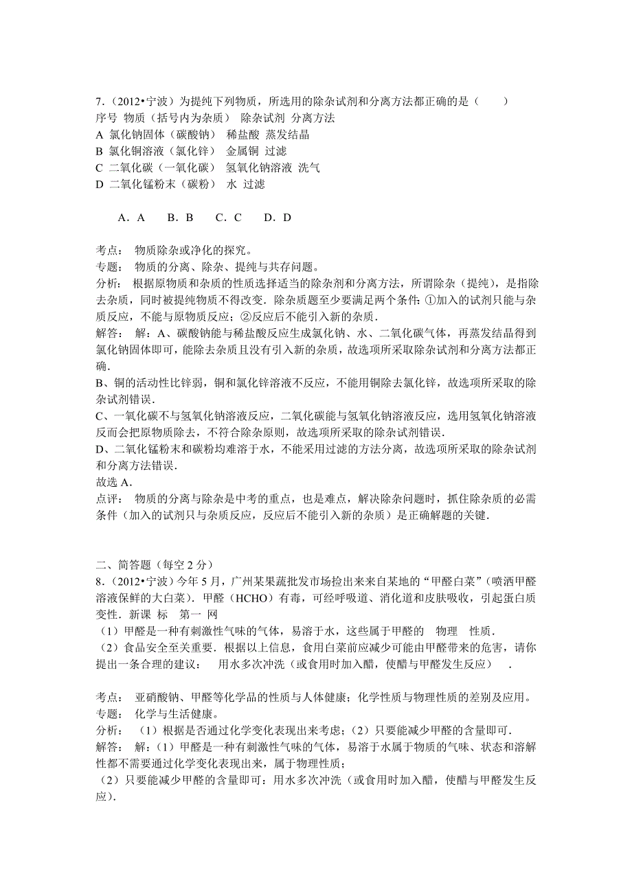 2012年浙江省宁波市中考化学试卷解析_第4页