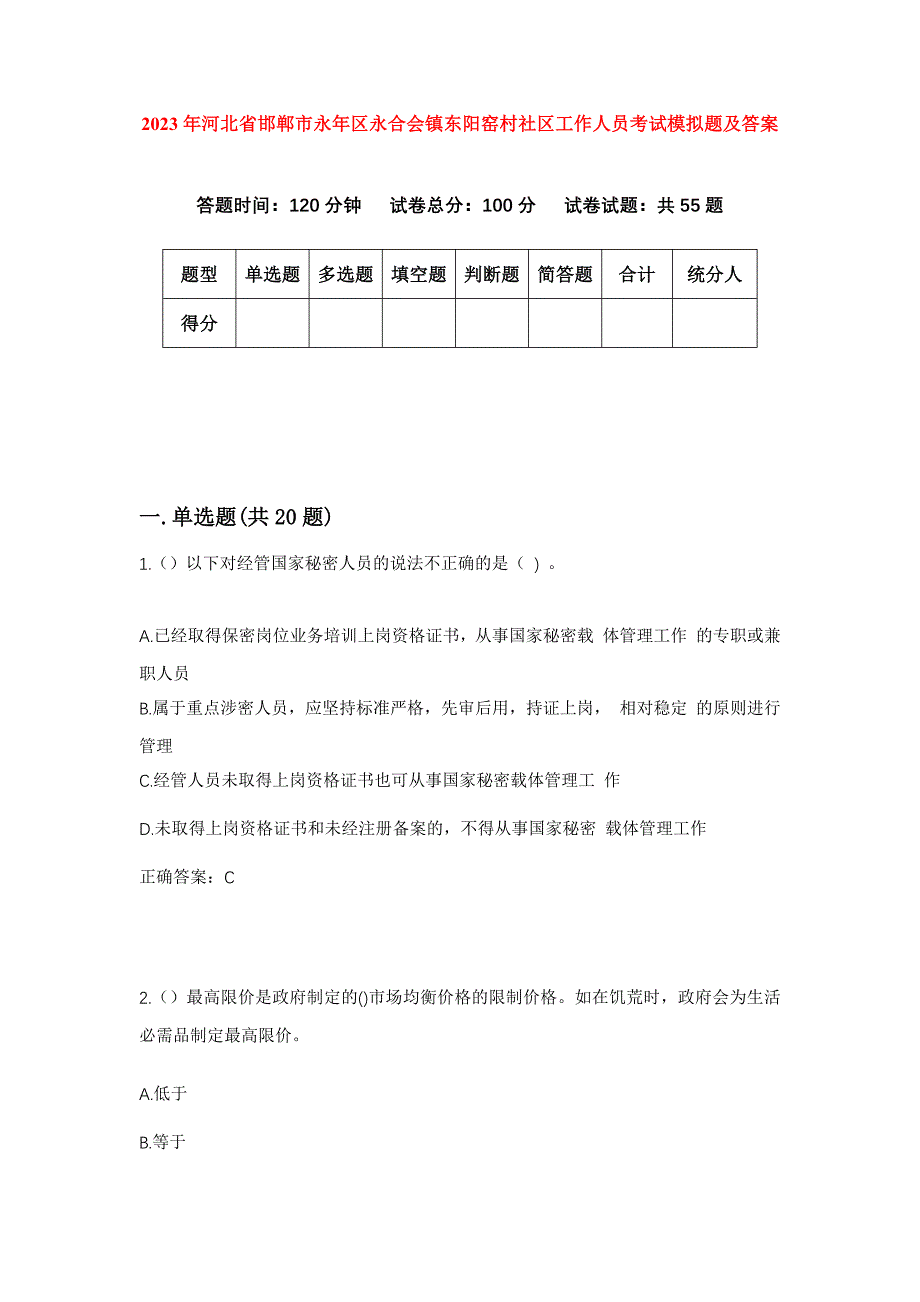 2023年河北省邯郸市永年区永合会镇东阳窑村社区工作人员考试模拟题及答案_第1页