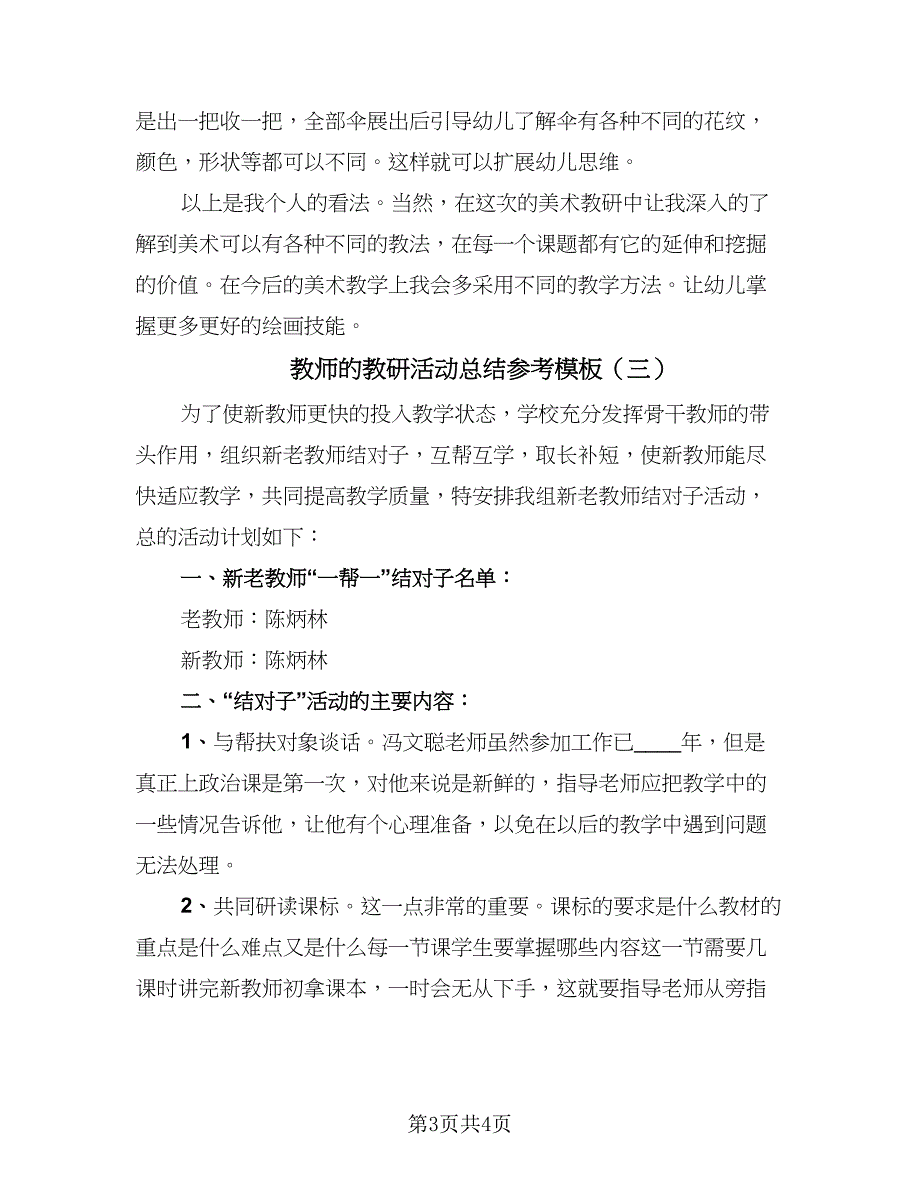 教师的教研活动总结参考模板（3篇）.doc_第3页