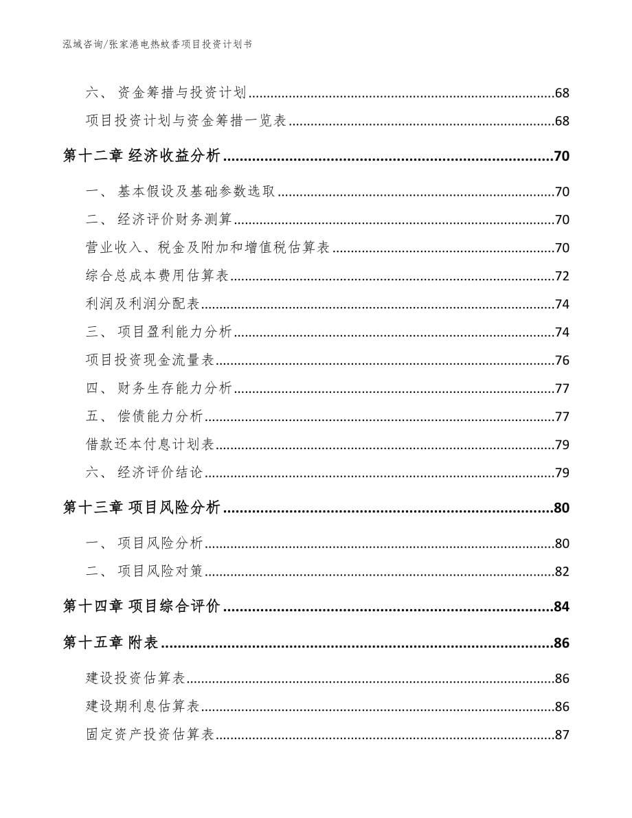 张家港电热蚊香项目投资计划书【模板参考】_第5页
