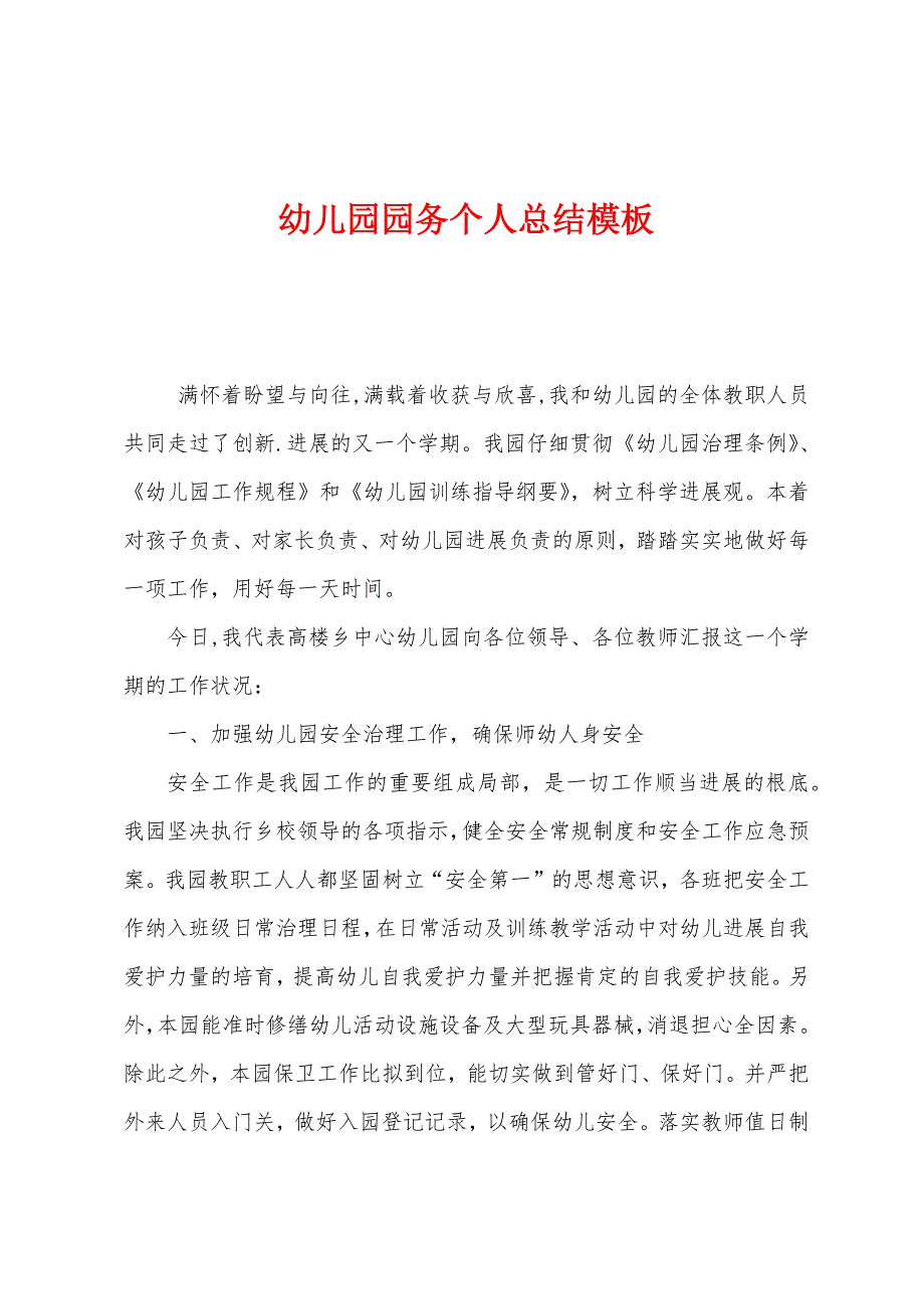 幼儿园园务个人总结模板.docx_第1页