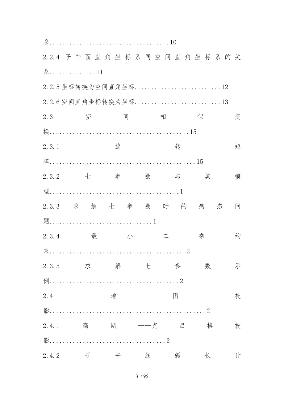 GPS在水下地形测量GPS在水下地形测量中的研究与应用毕业论文_第3页