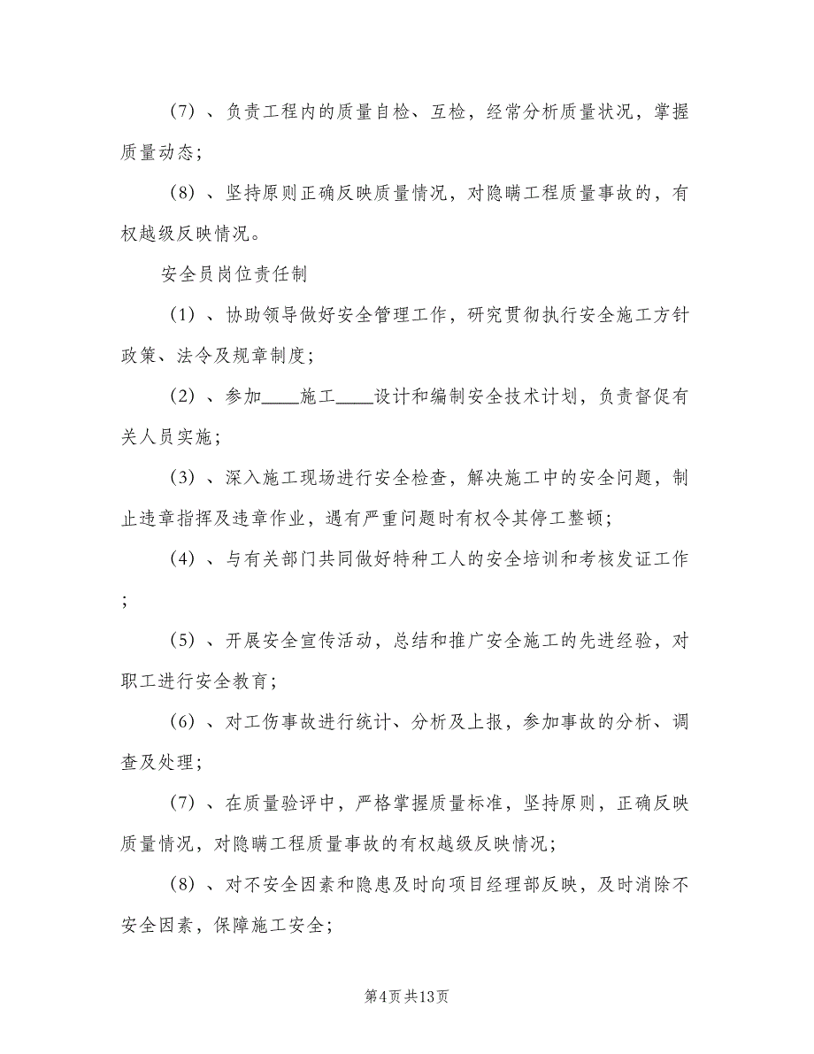 项目部岗位责任制模板（四篇）.doc_第4页