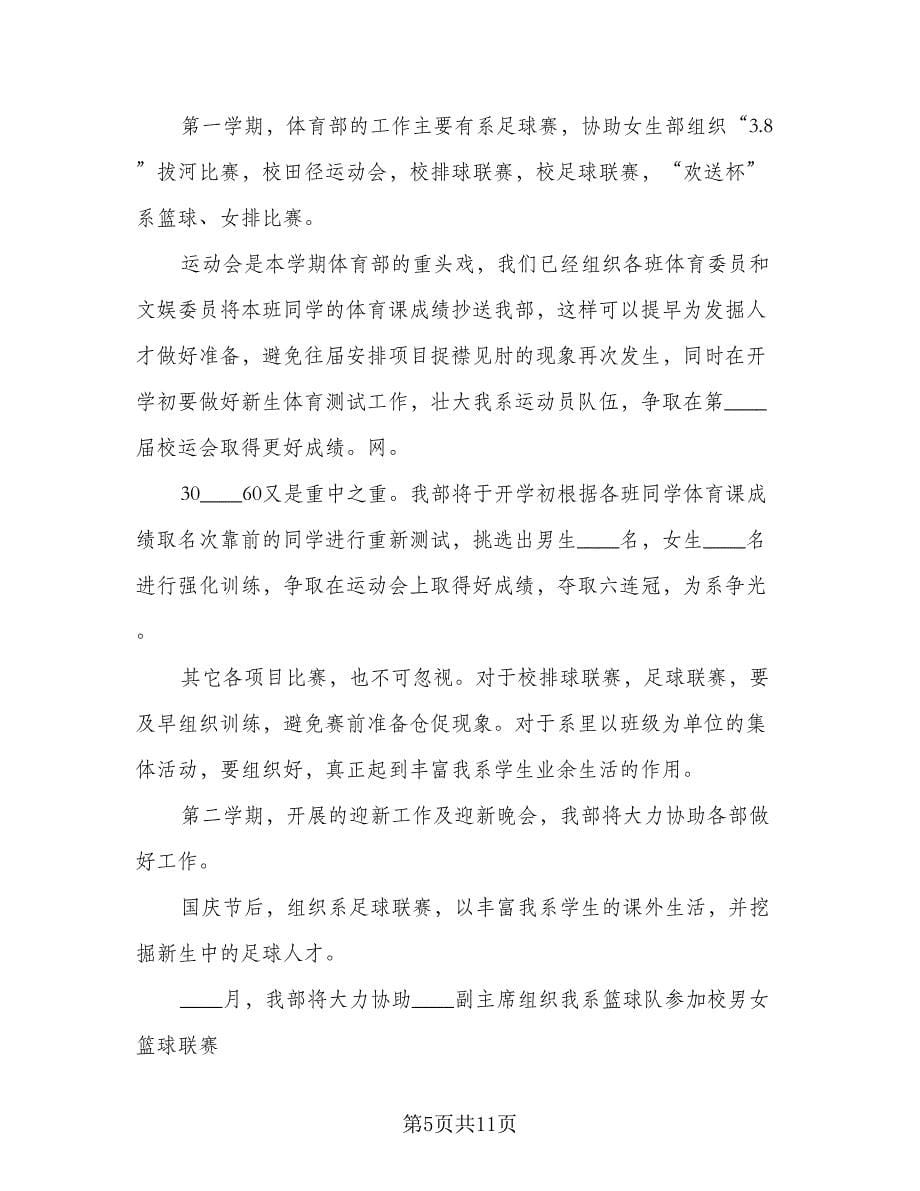 大学学生会保卫部工作计划标准范文（四篇）.doc_第5页