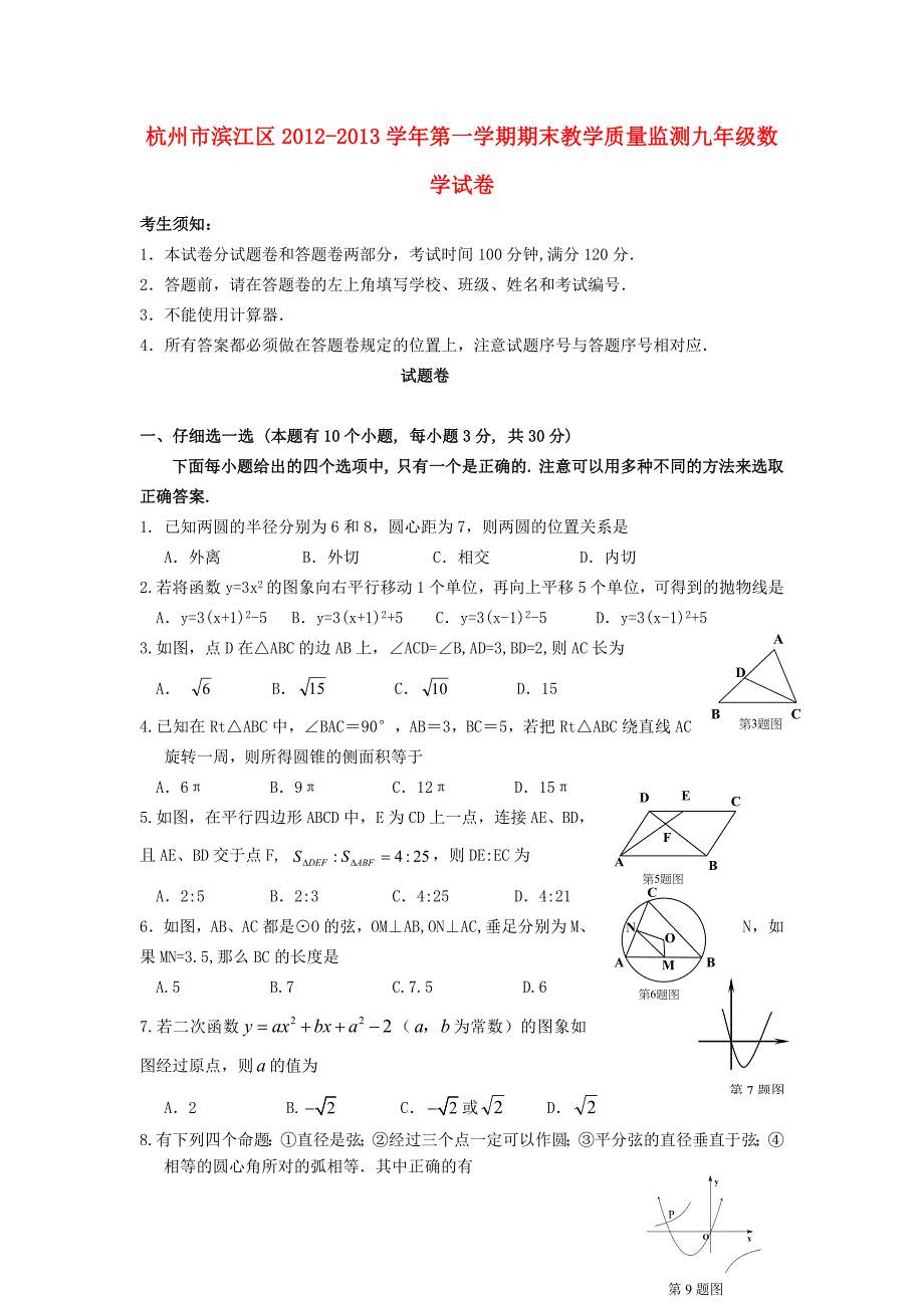 浙江省杭州市滨江区2012-2013学年九年级数学第一学期期末教学质量监测试卷 新人教版_第1页