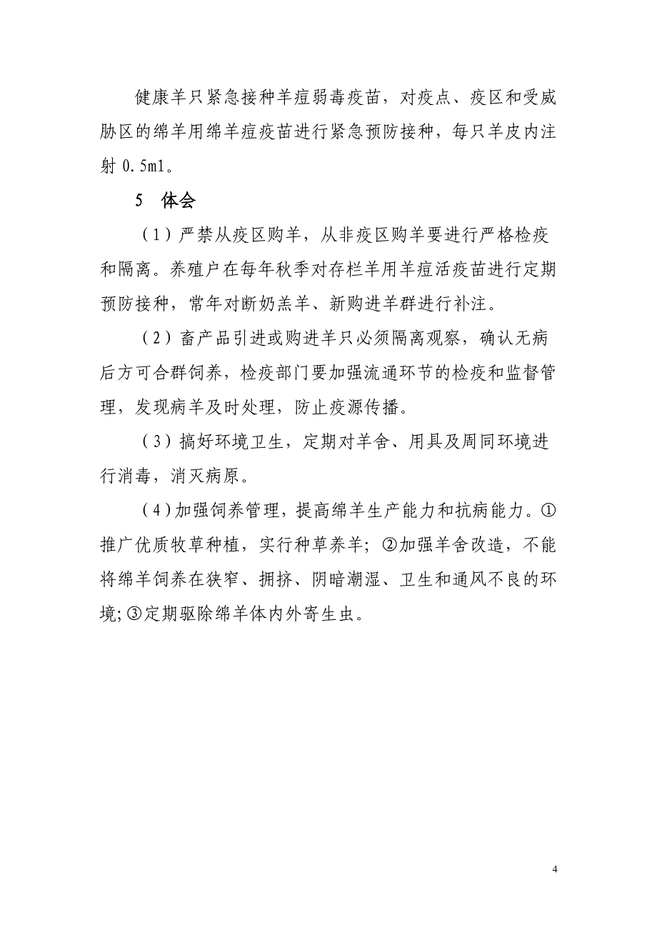 绵羊痘病的诊治.doc_第4页