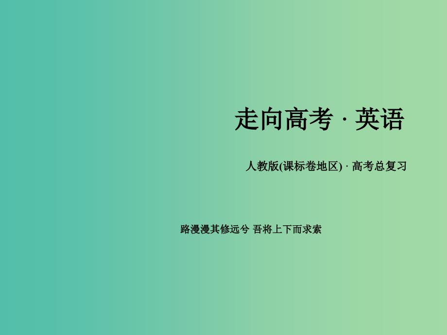 高考英语一轮复习 语法专项突破 专题9 情态动词与虚拟语气课件 新人教版.ppt_第1页