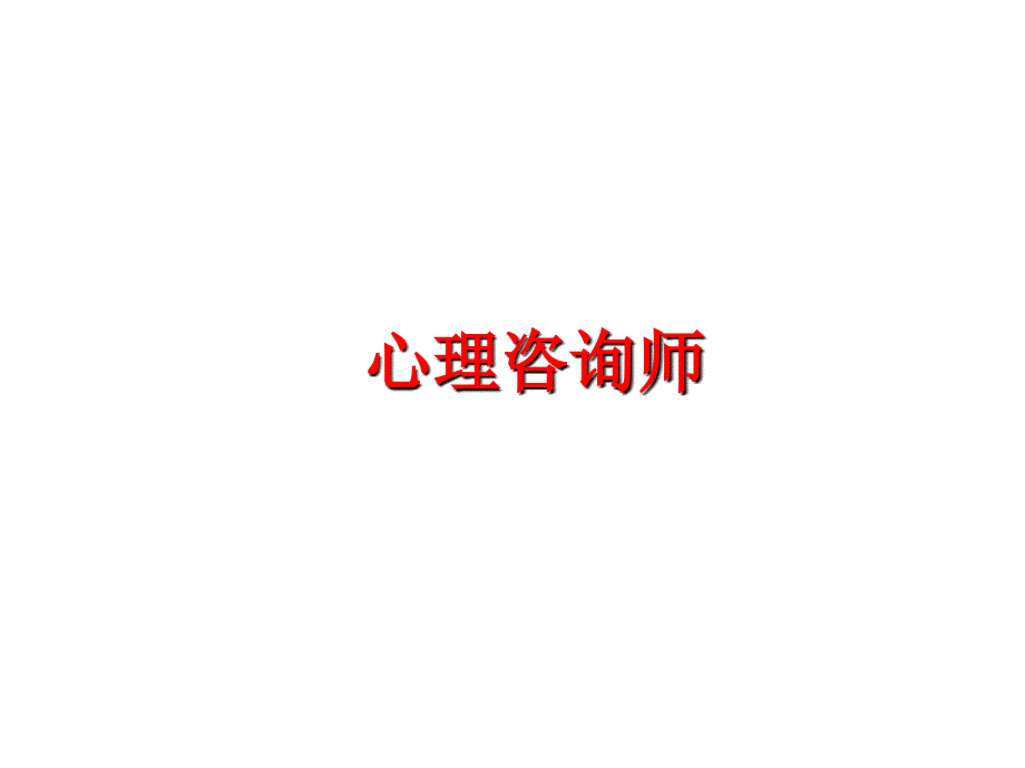 最新心理咨询师PPT课件_第1页