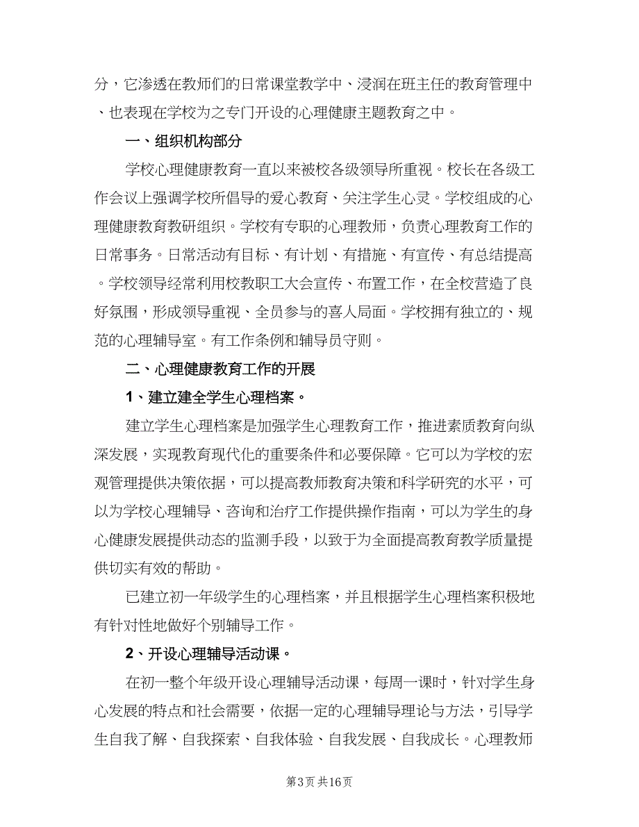 高中心理健康教育教学工作总结范本（4篇）.doc_第3页