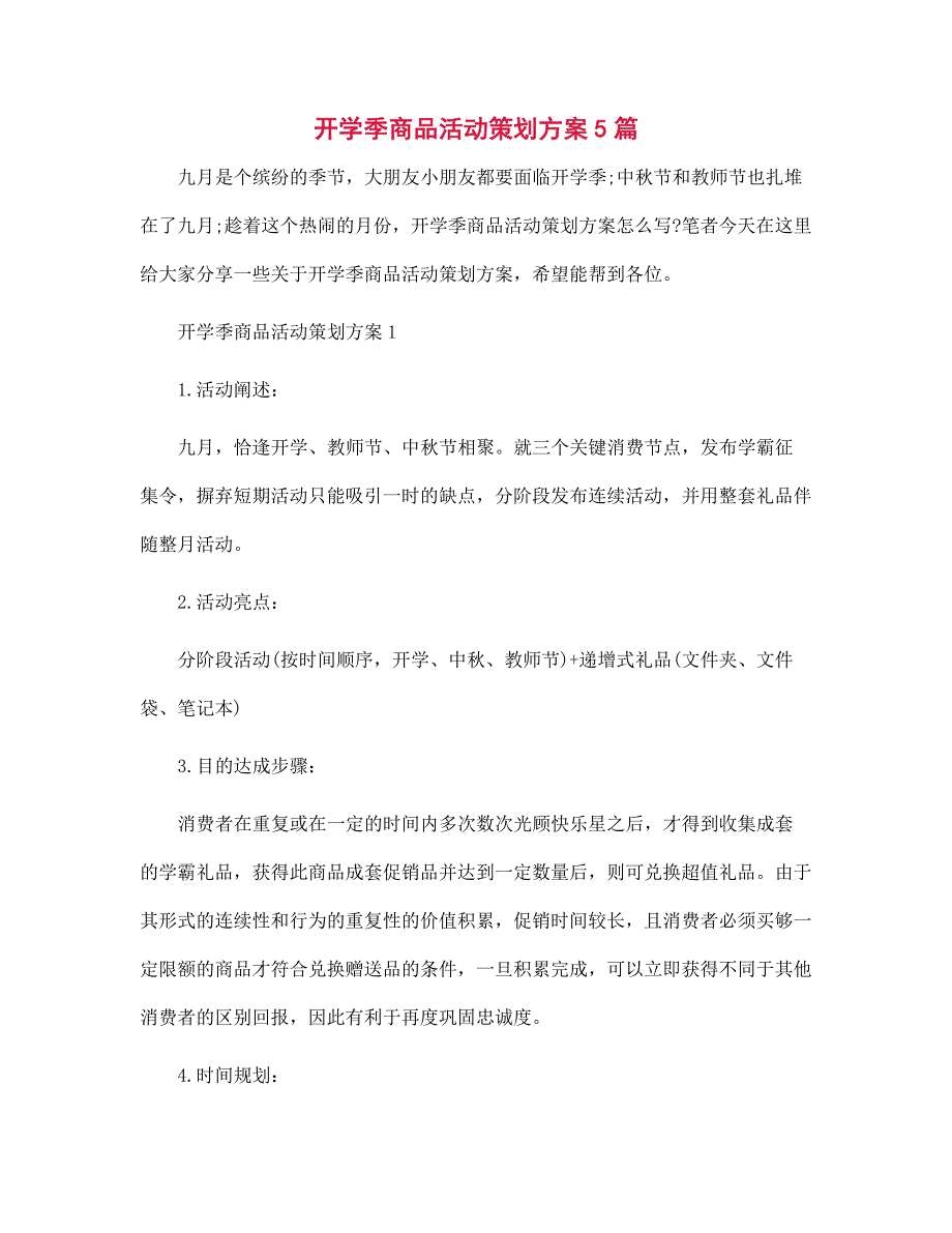 2022年开学季商品活动策划方案5篇范文_第1页