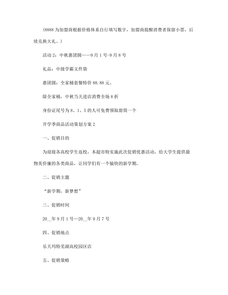 2022年开学季商品活动策划方案5篇范文_第3页