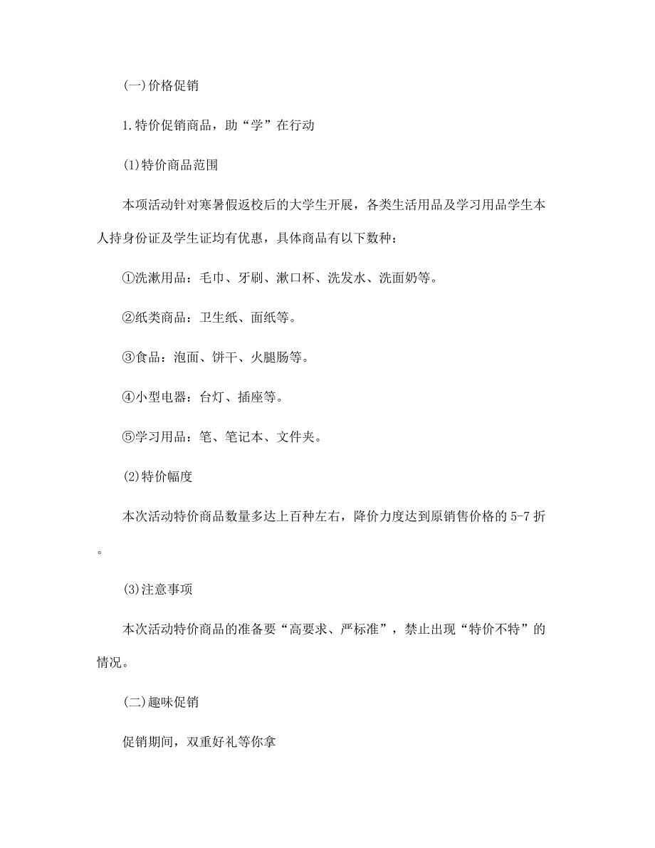 2022年开学季商品活动策划方案5篇范文_第4页