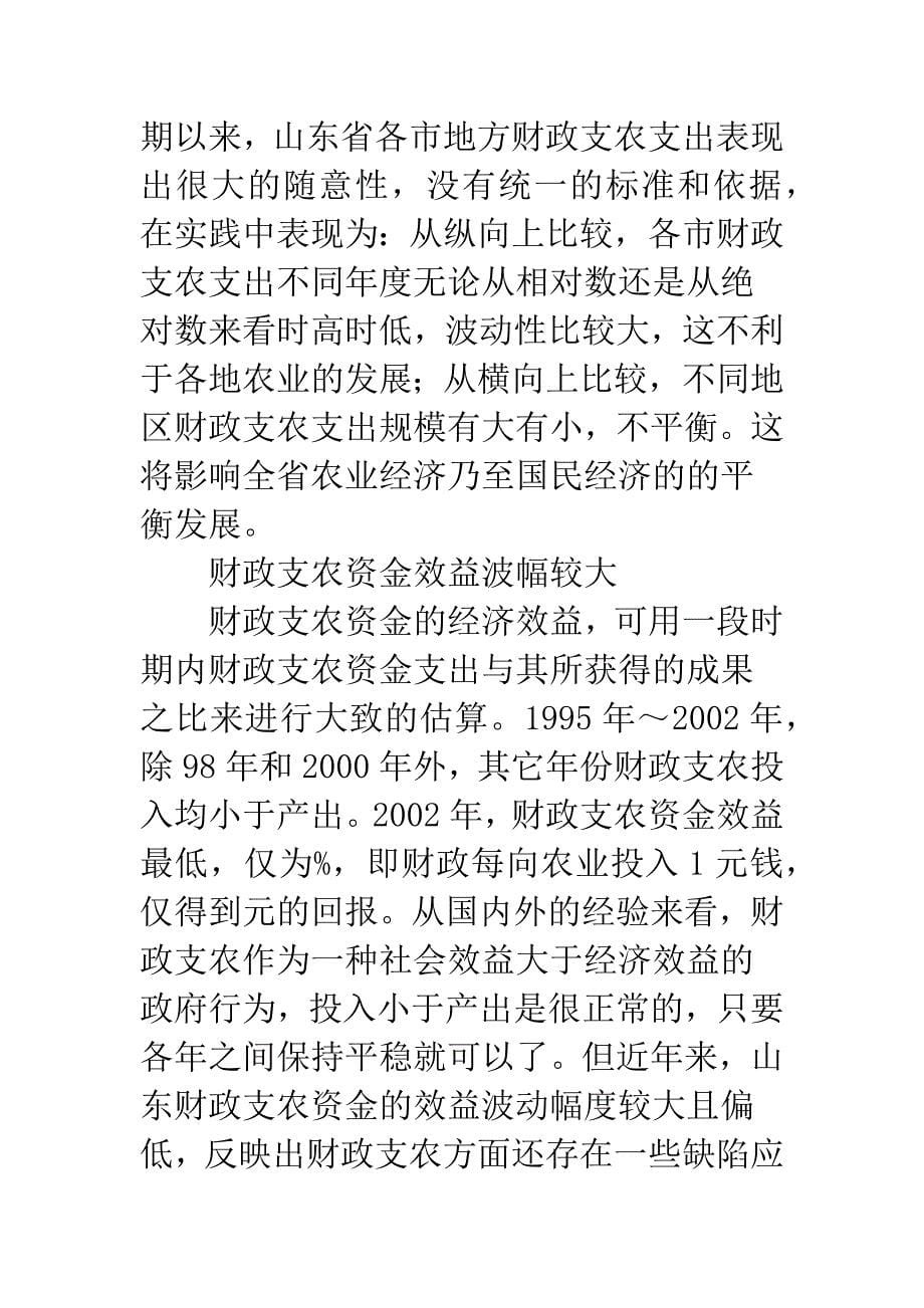 山东省地方财政支农状况探析.docx_第5页