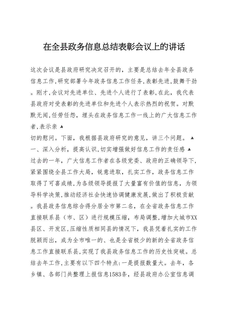 在全县政务信息总结表彰会议上的讲话_第1页