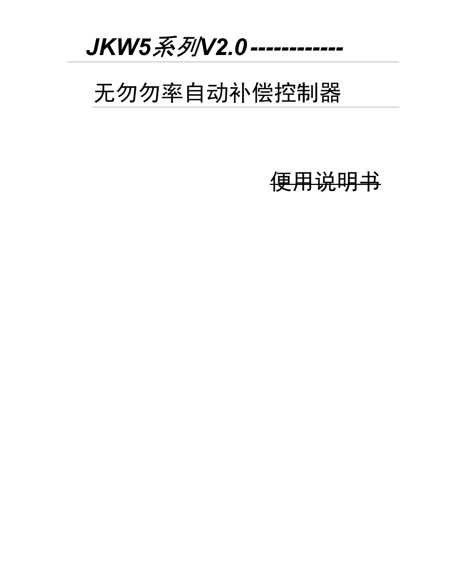 上海威斯康JKW5系列无功功率自动补偿控制器说明书培训讲学_第1页