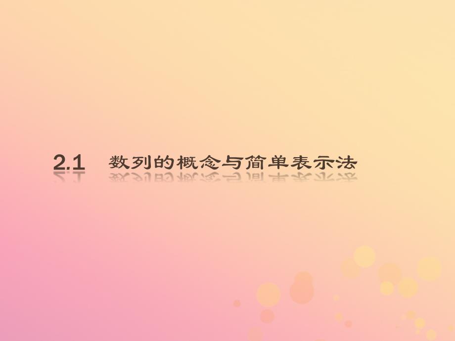 2018-2019版高中数学 第二章 数列 2.1.1 数列的概念与简单表示法课件 新人教A版必修5_第2页