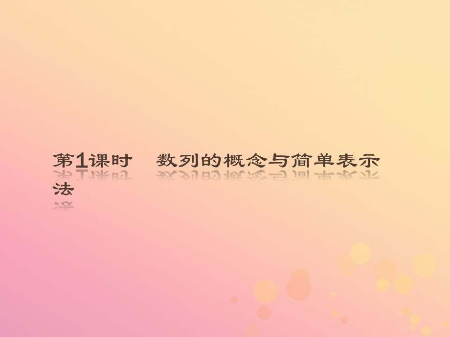 2018-2019版高中数学 第二章 数列 2.1.1 数列的概念与简单表示法课件 新人教A版必修5_第3页