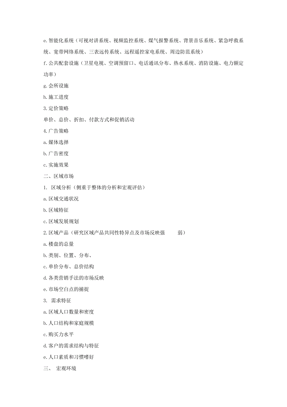 房地产市场调研方法.doc_第5页