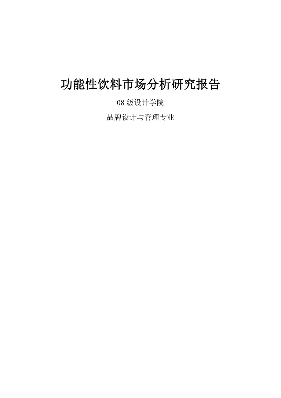 功能性饮料市场分析_第1页