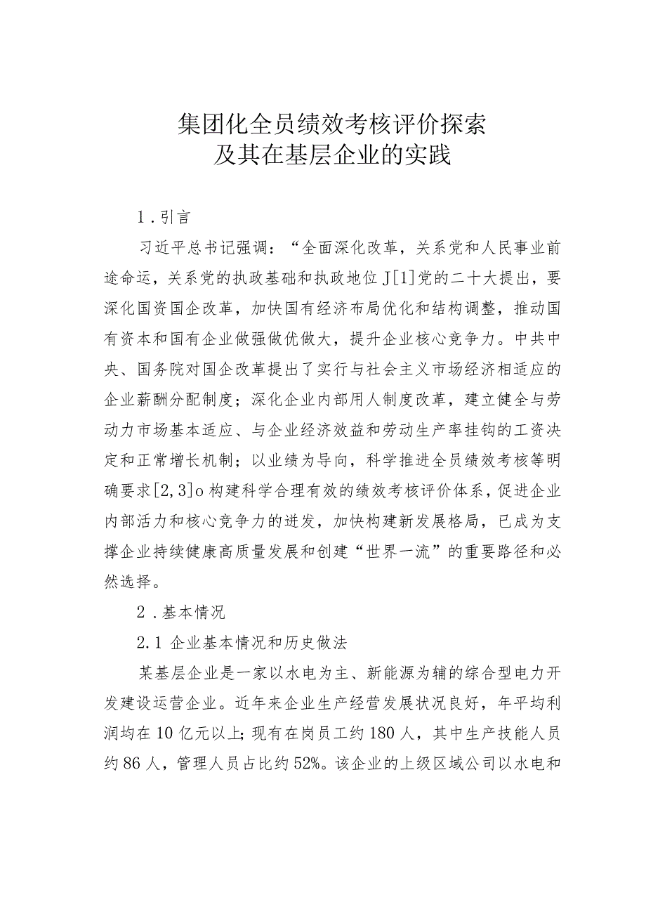 集团化全员绩效考核评价探索及其在基层企业的实践_第1页