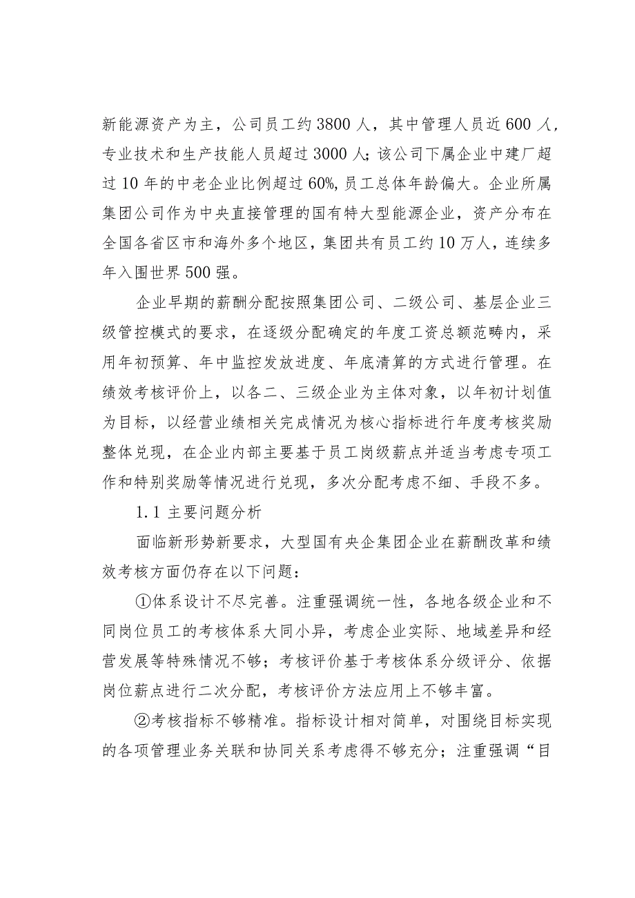 集团化全员绩效考核评价探索及其在基层企业的实践_第2页