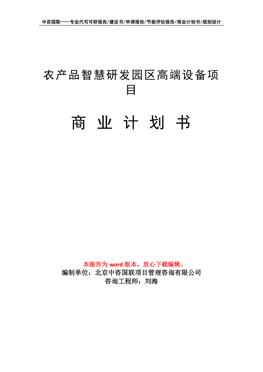 农产品智慧研发园区高端设备项目商业计划书写作模板招商融资_第1页