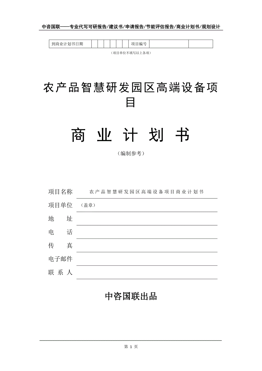 农产品智慧研发园区高端设备项目商业计划书写作模板招商融资_第2页