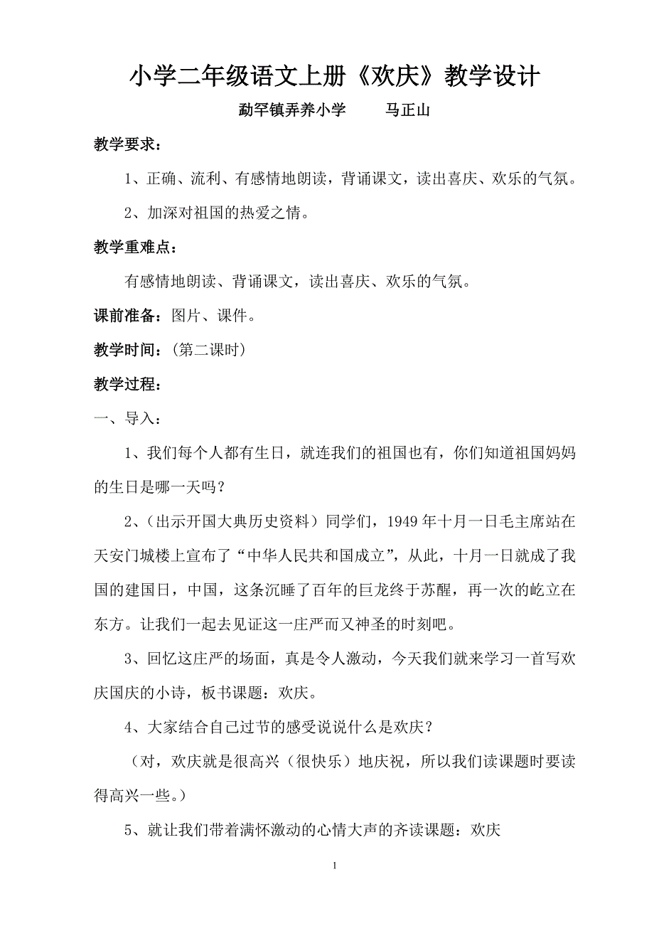 人教版小学二年级语文上册《欢庆》教案_第1页