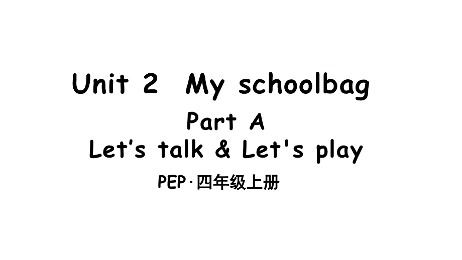 新人教版PEP四年级上册英语Unit-2-My-schoolbag-Part-A-第1课时ppt课件_第1页